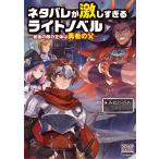 （中古）ネタバレが激しすぎるライトノベル―最後の敵の正体は勇者の父― (MAG Garden NOVELS) みぬひのめ 夕子