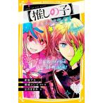 （中古）【推しの子】 まんがノベライズ 芸能界のリアル&amp;新生『B小町』結成! (集英社みらい文庫) はのまきみ 赤坂アカ×横槍メンゴ