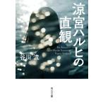 ショッピング涼宮ハルヒ （中古）涼宮ハルヒの直観 (角川文庫) 谷川 流