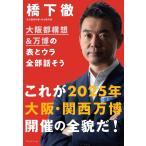 （中古）大阪都構想&万博の表とウ