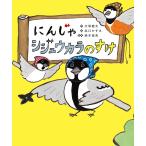 （中古）にんじゃ　シジュウカラのすけ 大