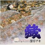  магазин (TV саундтрек ) [CD] глубокий .aki?...? весна промежуток ..; сейчас Izumi ..