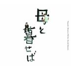 オリジナル・サウンドトラック「母と暮せば