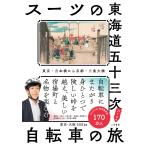  костюм. Tokai дорога . 10 три следующий велосипед. . Tokyo * Япония . из Kyoto * три статья большой . костюм 