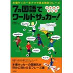( б/у )7 государственных языков . world футбол! ~ подлинный футбол .nama. смотреть . сумасшествие fre-z. сторона super .. глициния ..