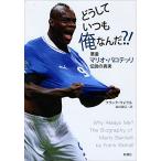 （中古）どうしていつも俺なんだ?! 悪童マリオ・バロ