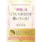（中古）「神様」はこうしてあなたを導いて