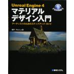 （中古）UnrealEngine4マテリアルデザイン入門 (GAME DEVELOPER BOOKS) 茄子 もんしょ
