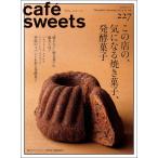 （中古）cafe-sweets(カフェ-スイーツ) vol227 (柴田書店MOOK) 柴田書店