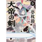 ショッピング柳生十兵衛 （中古）大帝の剣 (3) (角川文庫) 夢枕 獏