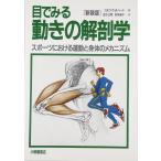 ( б/у ) глаз . смотреть движение. анатомия новый оборудование версия sport ... движение .. body. механизм Rolf vi ruhe-do? WirhedRolf?.. деньги .. Matsumoto 