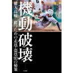 （中古）機動破壊 健大高崎 勝つための走