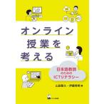 （中古）オンライン授業を考える 日本語教師のためのICTリテラシー 山田 智久 伊藤 秀明
