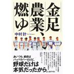 （中古）金足農業、燃ゆ 中村 計