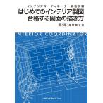 ( б/у ) interior coordinator квалификационный экзамен впервые .. интерьер чертёж соответствие требованиям делать рисунок. .. person no. 4 версия [ монография ] звезда ...
