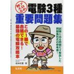 （中古）プロが教える 電験3種 重要問題集 (国家・資格シリーズ 181) 和重 坂林