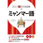 ( б/у )...... разговор сборник Мьянма язык 