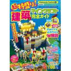 （中古）今だけ特典付き！Nintendo Switch版超特盛り！マインクラフト建築完全ガイド (FUSOSHA MOOK) 扶桑社