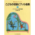 ( б/у ) сон смотреть Piaa ni -тактный .. было использовано начинающий фортепьяно маленький сборник (2) [ музыкальное сопровождение ] рисовое поле круг доверие Akira Satake ...