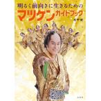 （中古）明るく前向きに生きるためのマツケ