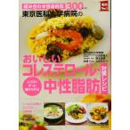 （中古）東京医科大学病院のおいしいコレス