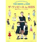 ( б/у ) The * One-piece for KIDS Shinohara Tomoe. шитье BOOK Shinohara Tomoe 