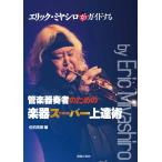 ( б/у ) Eric *mi cocos nucifera ro. гид делать духовые инструменты . человек поэтому. музыкальные инструменты super сверху .. Eric Miyagi ....