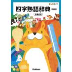 ( б/у ) новый Rainbow Ёдзидзюкуго словарь новый оборудование версия историческая аллюзия . язык Gakken словарь редактирование часть 