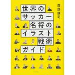 ( б/у ) мир. футбол название .. иллюстрации битва . гид запад часть ..