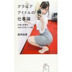 （中古）グラビアアイドルの仕事論 打算と反骨のSNSプロデュース術 (星海社新書