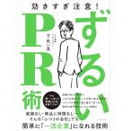 「新品　すばる舎」ずるいPR術 [単行本] 下矢 一良