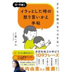 「新品　すばる舎」子どもの能力をつぶさない イラッとした時の怒り言いかえ手帖 [単行本] 工藤 いずみ