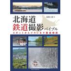 （中古）北海道 鉄道撮影バイブル スポットからプランまで徹底解説 福園 公嗣