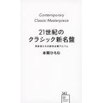 （中古）21世紀のクラシック新名盤 革新者たちの絶対必聴アルバム (星海社新書 342) 本間 ひろむ