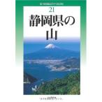 ( б/у ) новый * минут префектура альпинизм гид модифицировано . версия 21 Shizuoka префектура. гора [ монография ]. рисовое поле . выгода 
