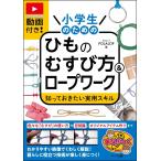 (メイツ)(中古)動画付き! 小学生のためのひものむすび方&amp;ロープワーク 知っておきたい実用スキル (まなぶっく) POLALOP