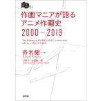（中古）作画マニアが語るアニメ作