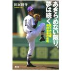 （中古）あきらめない限り、夢は続く―愛工