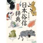 （中古）日本俗信辞典 動物編 (角川ソフ
