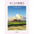 （中古）モールの想像力 ショッピングモー