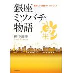 （中古）銀座ミツバチ物語 美味しい景観づくりのススメ 田中 淳夫