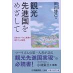 （中古）観光先進国をめざして [単行本] 田川 博己