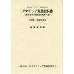 （中古）第四級アマチュア無線教科書 無線従事者養成課程用教科書 一般財団法人 日本アマチュア無線振興協会