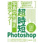（中古）超時短Photoshop「写真の色補正」速攻アップ! 藤島 健