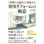 （中古）「理想のお風呂」を実現す
