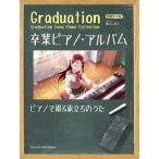 （中古）初級×中級 卒業ピアノ・アルバム2023~ピアノで綴る旅立ちのうた [単行本] 青山 しおり