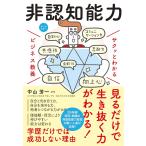 「新品　新星」サクッとわかる ビジネス教養 非認知能力