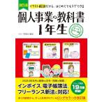 「新品　新星」改訂5版 個人事業の教科書 1年生
