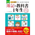「新品　新星」改訂3版 簿記の教科書1年生