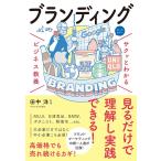 「新品　新星」サクッとわかる ビジネス教養 ブランディング